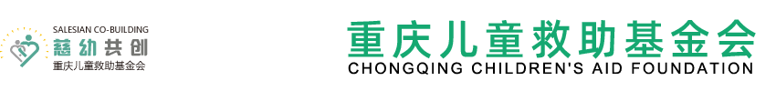 重庆儿童救助基金会,重庆市民政局,重庆儿童基金,重庆儿童基金